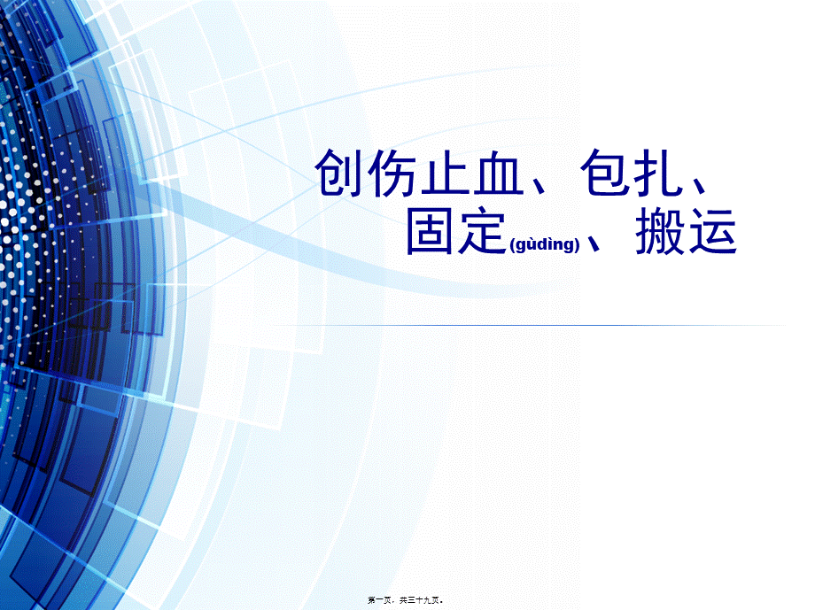 2022年医学专题—创伤止血包扎固定搬运PPT.ppt_第1页