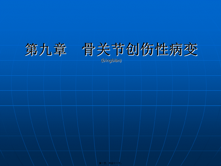 2022年医学专题—第九章-骨关节创伤性病变.ppt_第1页