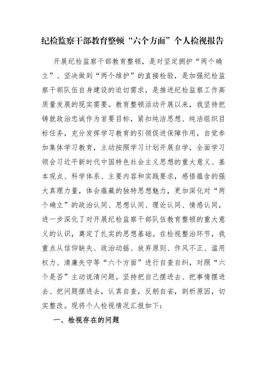 两篇：纪检监察干部教育整顿“六个方面”个人检视报告材料范文.docx_第1页