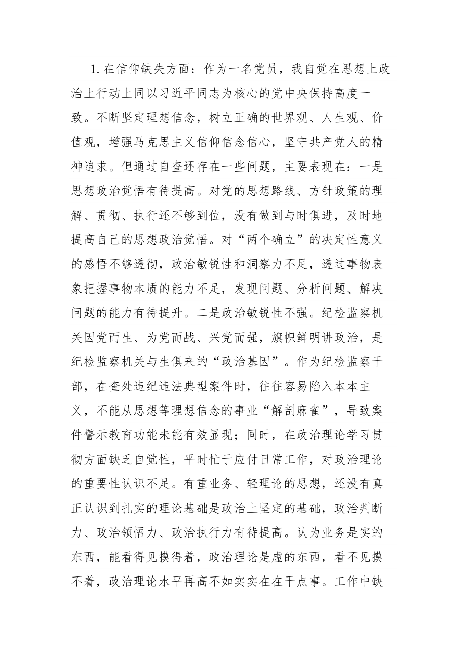 两篇：纪检监察干部教育整顿“六个方面”个人检视报告材料范文.docx_第2页