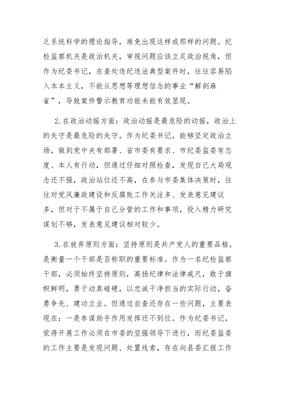 两篇：纪检监察干部教育整顿“六个方面”个人检视报告材料范文.docx_第3页