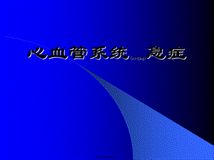 2022年医学专题—急性心衰及急性冠脉综合征.ppt