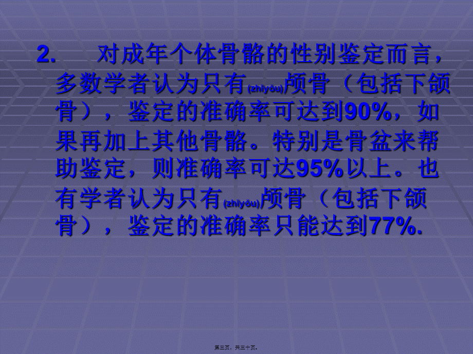 2022年医学专题—人骨的性别年龄鉴定.ppt_第3页