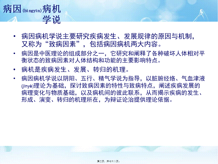 2022年医学专题—病因病机.ppt_第2页