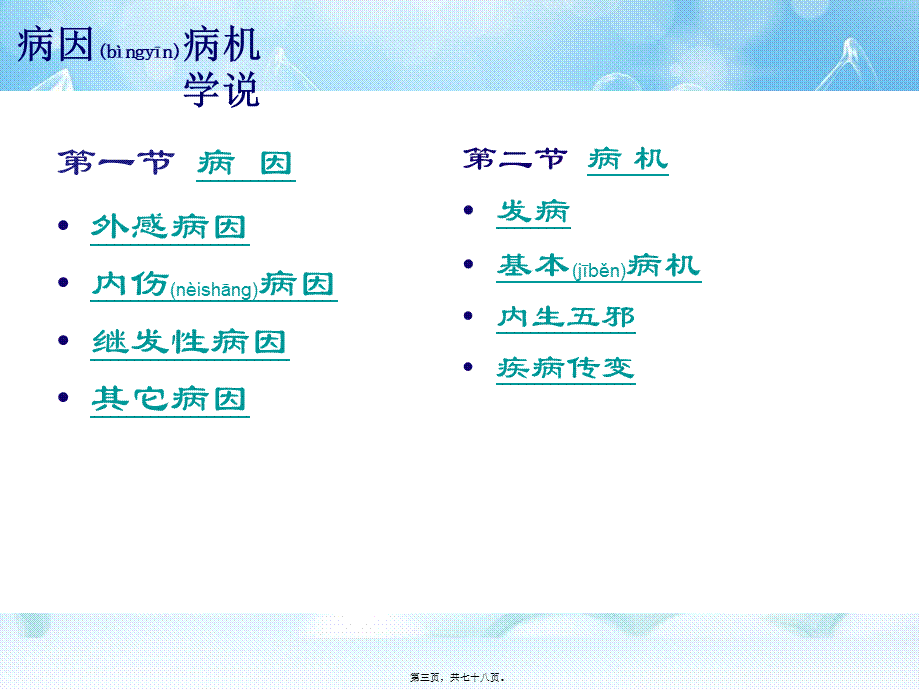 2022年医学专题—病因病机.ppt_第3页