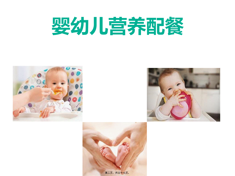 2022年医学专题—婴幼儿营养配餐.pptx_第2页