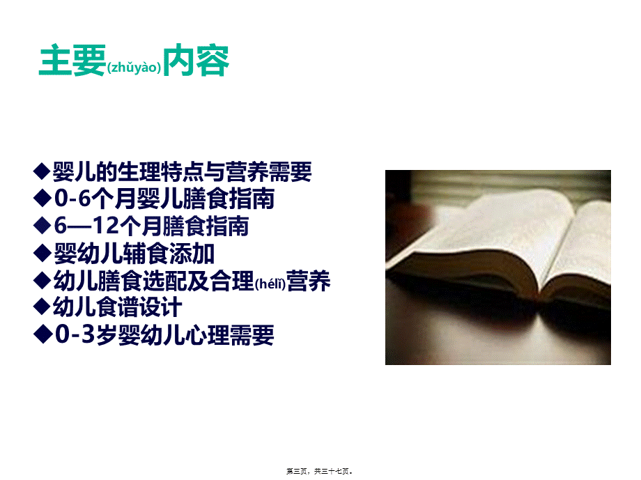 2022年医学专题—婴幼儿营养配餐.pptx_第3页