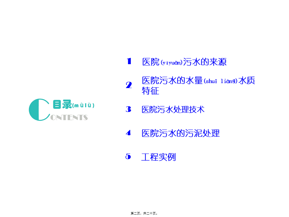 2022年医学专题—医院污水处理技术...ppt_第2页