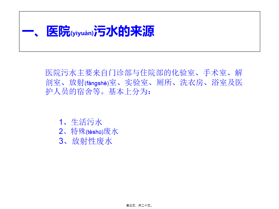 2022年医学专题—医院污水处理技术...ppt_第3页