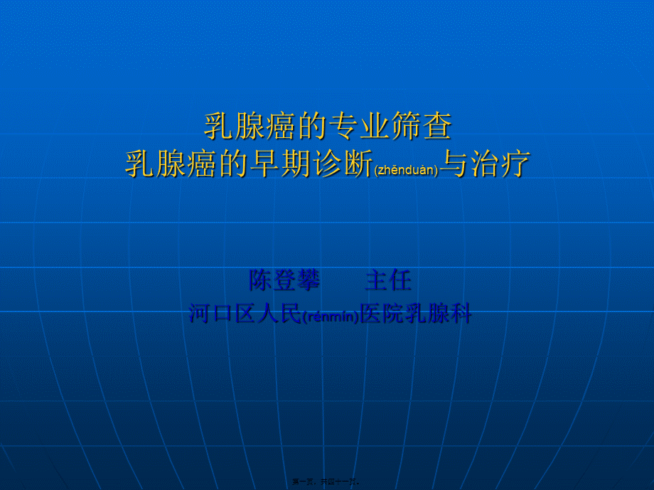 2022年医学专题—乳腺癌筛查讲座——陈登攀.ppt_第1页