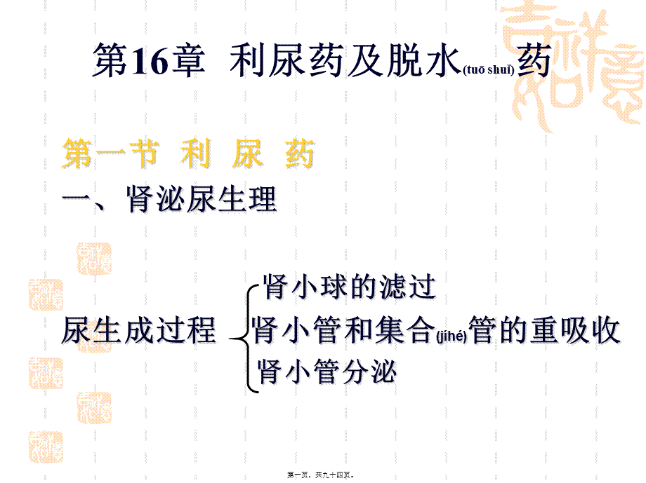 2022年医学专题—第16章-利尿药与脱水药.ppt_第1页