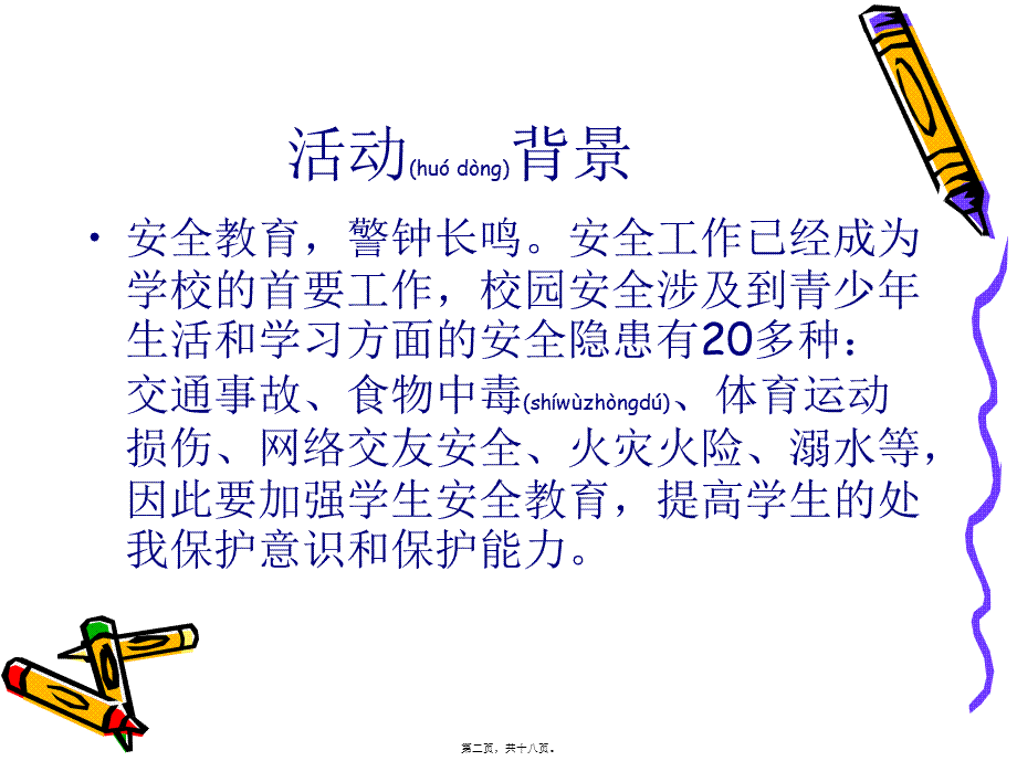 2022年医学专题—珍爱生命-远离危险.ppt_第2页