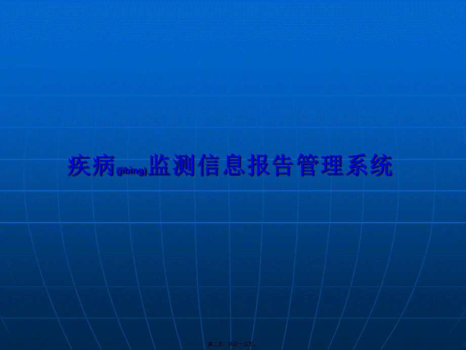 2022年医学专题—传染病的网络直报.ppt_第2页