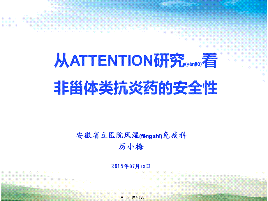 2022年医学专题—厉小梅.从ATTENTION研究看非甾体类抗炎药的安全性.pptx_第1页