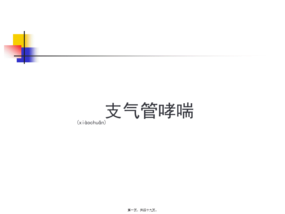 2022年医学专题—第二篇-第七章-支气管哮喘.ppt_第1页