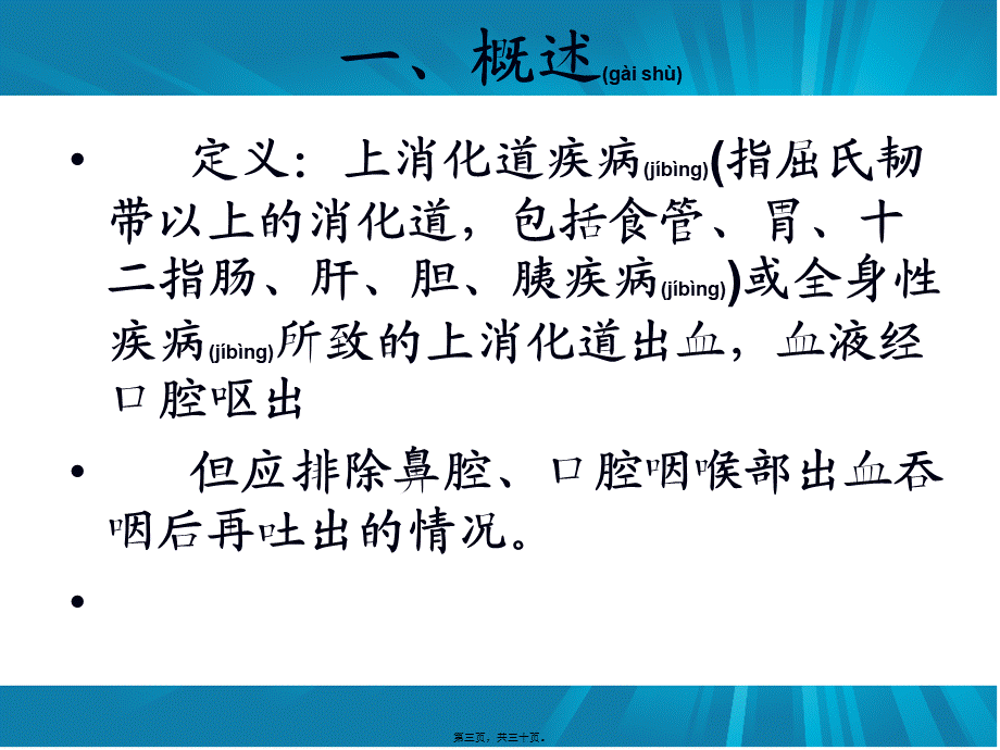 2022年医学专题—第十三节---呕血和黑便.ppt_第3页