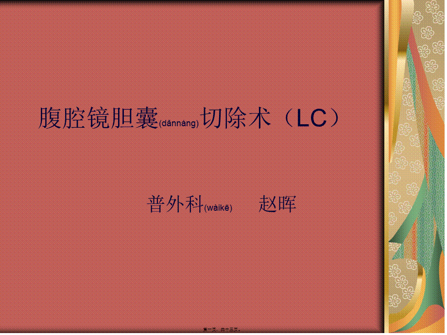 2022年医学专题—腹腔镜胆囊切除术.ppt_第1页