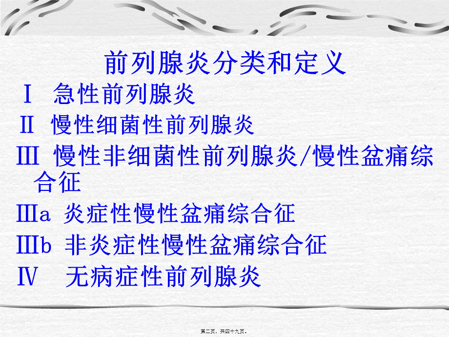 前列腺导管内返流.pptx_第2页