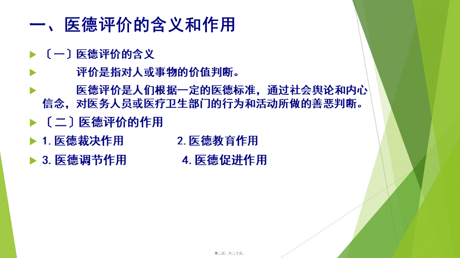 医德修养及医德评价2016.ppt_第2页