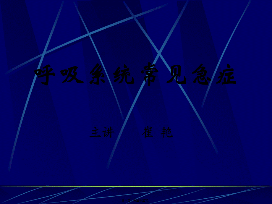 呼吸系统常见急症.pptx_第1页