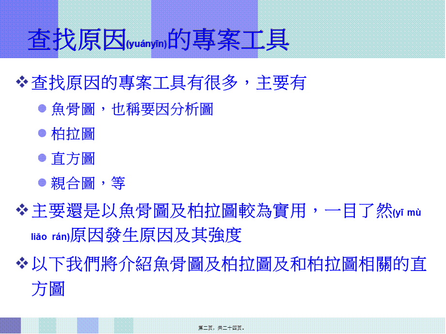 2022年医学专题—察找原因-鱼骨图柏拉图直方图-ff重点.ppt_第2页