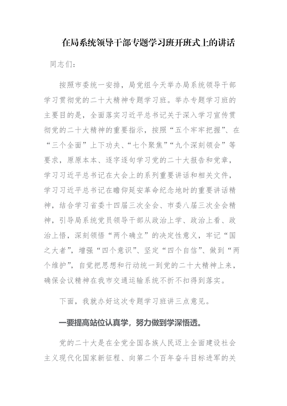 领导干部专题学习班开班式和纪检监察队伍教育整顿读书班结业仪式讲话范文2篇.docx_第1页