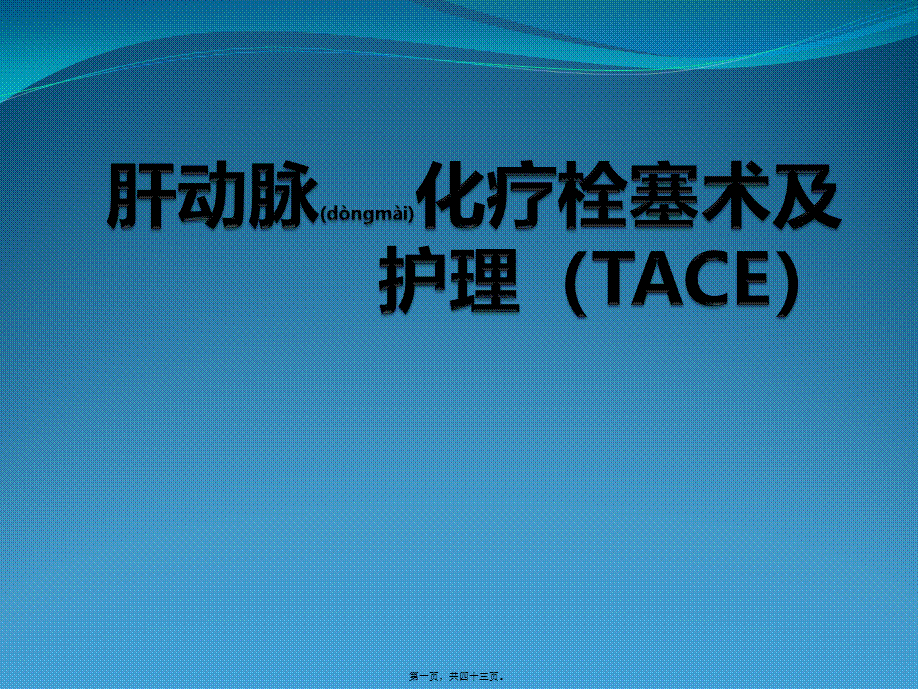 2022年医学专题—肝动脉化疗栓塞术(TACE).pptx_第1页