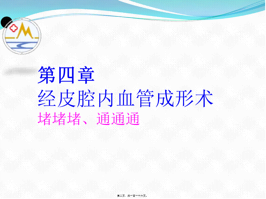 介入放射学第四章--经皮腔内血管成形术.pptx_第2页