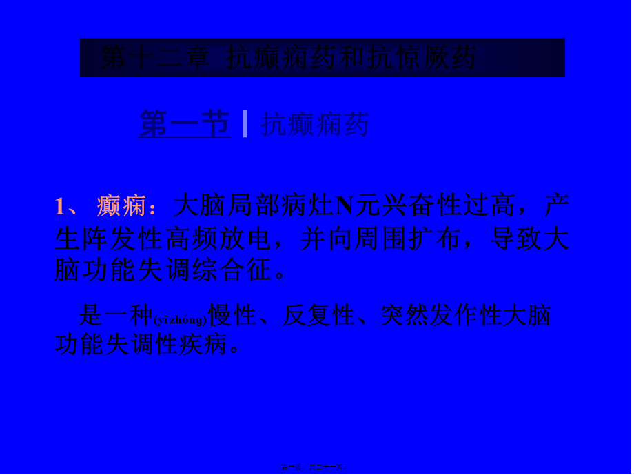 2022年医学专题—第十二章-抗癫痫药和抗惊厥药.ppt_第1页