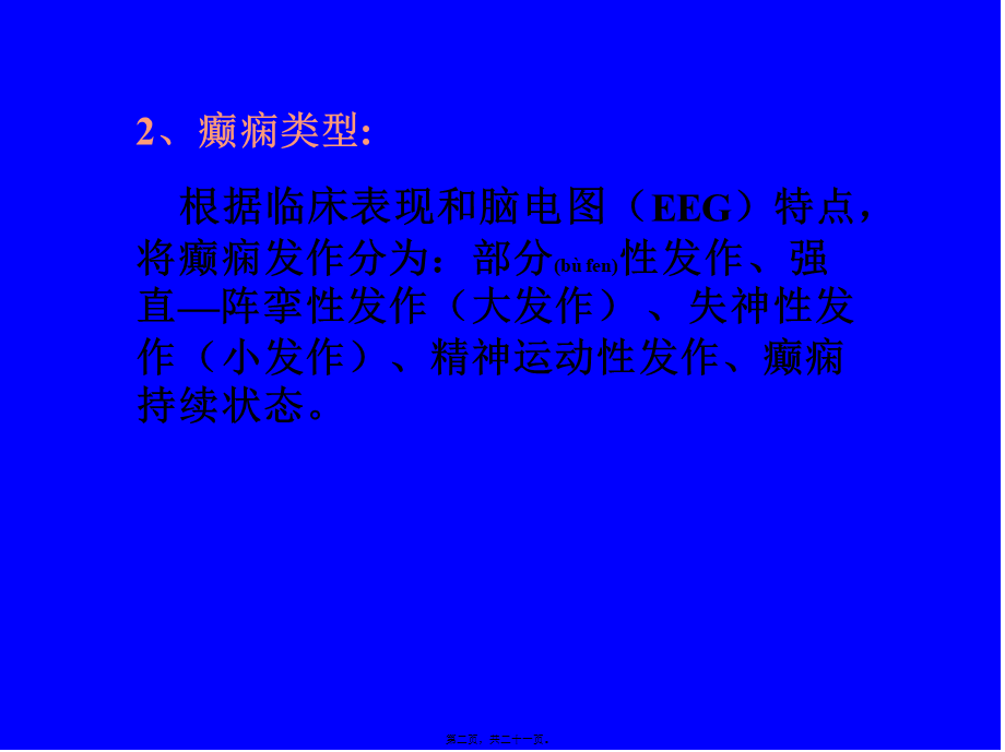 2022年医学专题—第十二章-抗癫痫药和抗惊厥药.ppt_第2页