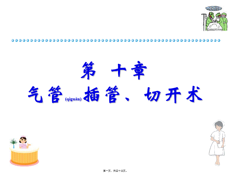 2022年医学专题—气管切开.ppt_第1页