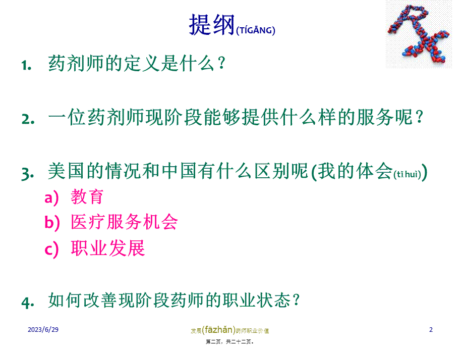 2022年医学专题—发展药师职业价值—美国药师在中国的体会.ppt_第2页