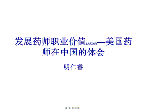 2022年医学专题—发展药师职业价值—美国药师在中国的体会.ppt