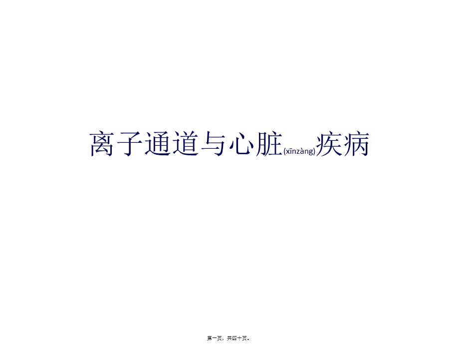 2022年医学专题—离子通道和心脏疾.ppt_第1页