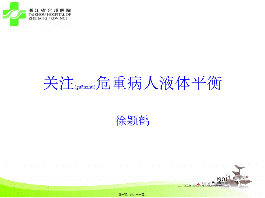 2022年医学专题—关注危重病人液体平衡(定稿).ppt_第1页