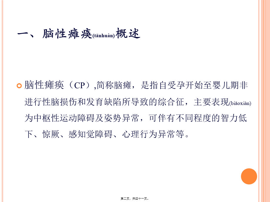 2022年医学专题—第三节-脊髓损伤的社区康复训练与服务.ppt_第2页