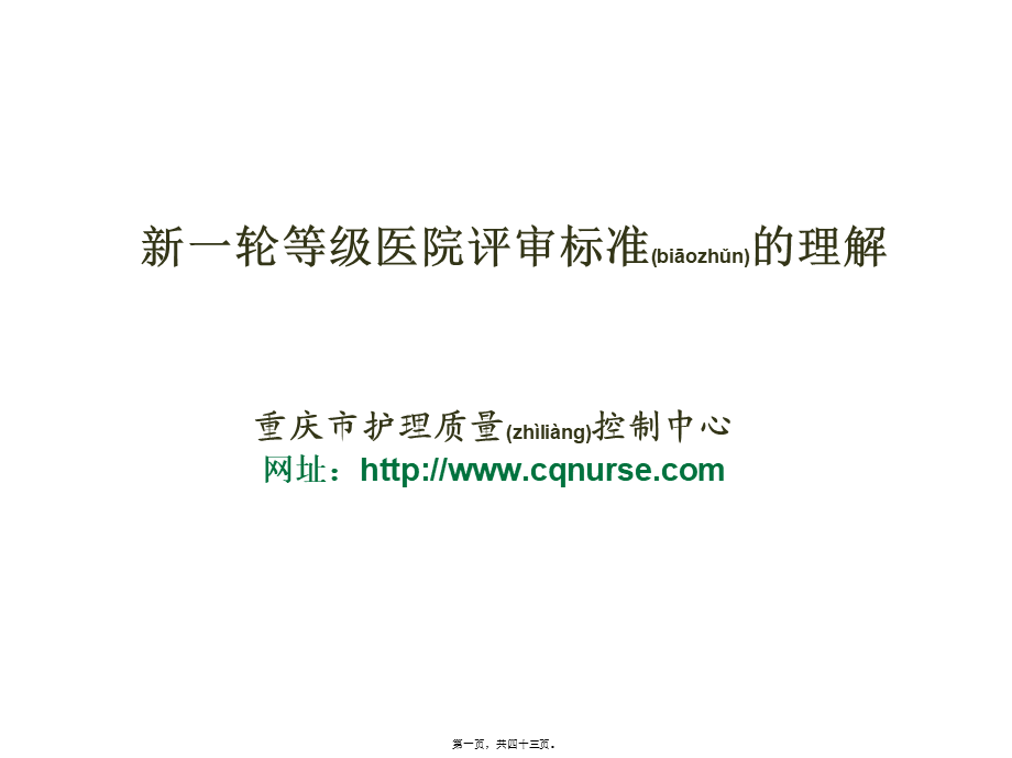 2022年医学专题—等级医院评审...ppt_第1页