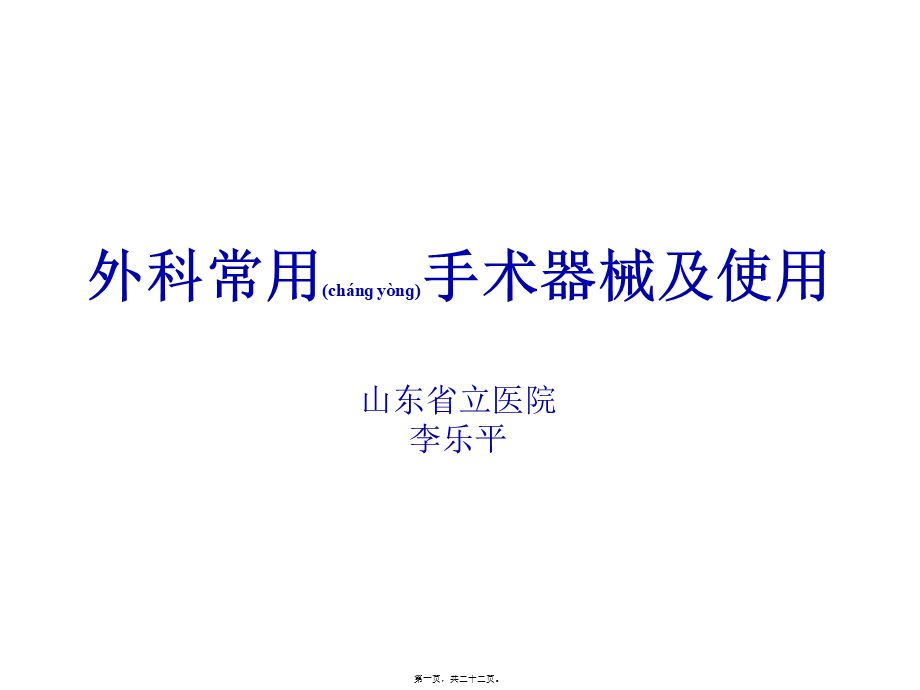 2022年医学专题—外科常用手术器械及使用.ppt_第1页