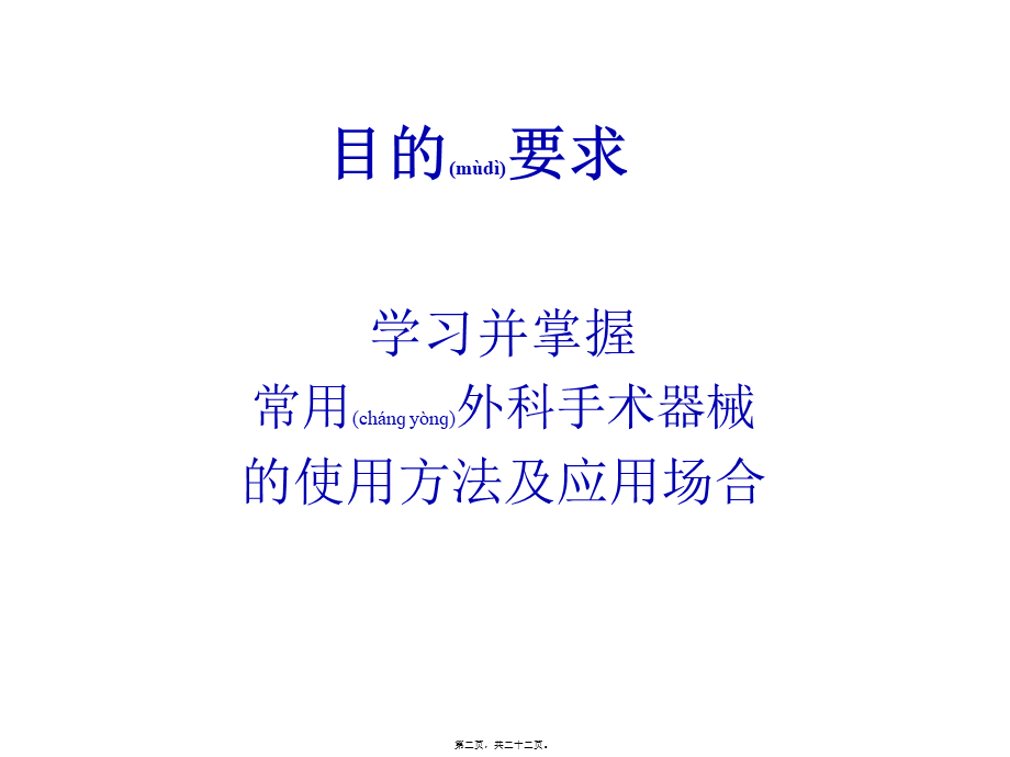 2022年医学专题—外科常用手术器械及使用.ppt_第2页