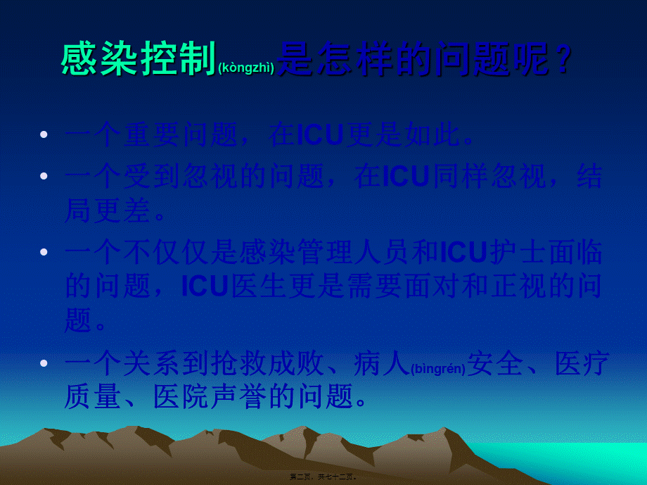 2022年医学专题—ICU的感染控制.ppt_第2页