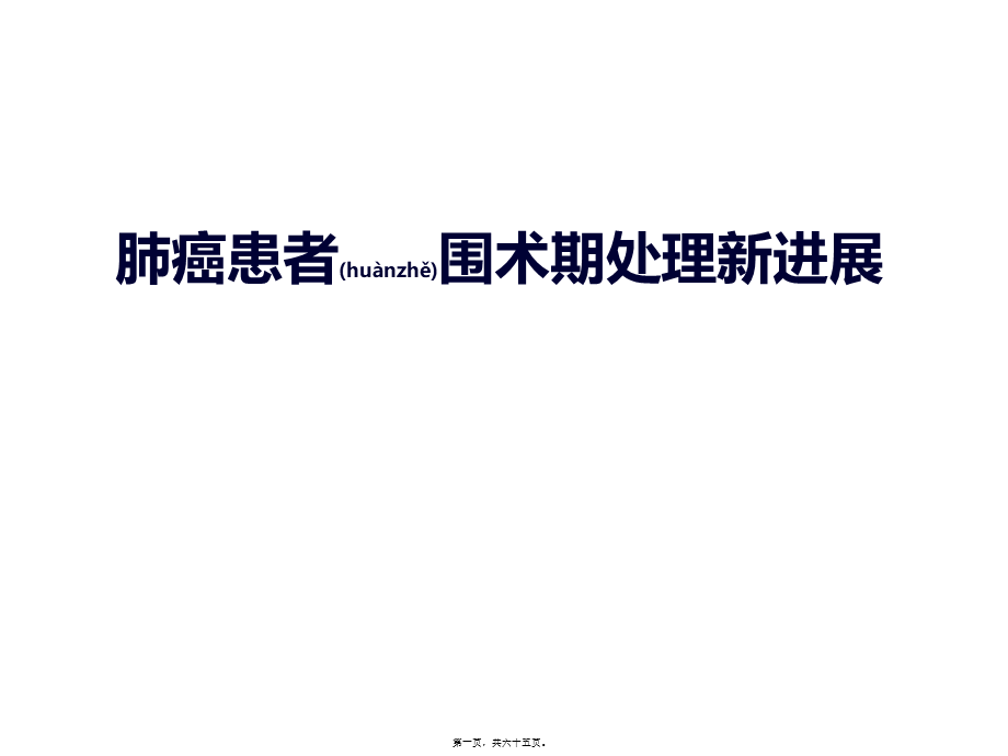 2022年医学专题—肺癌患者围术期处理新进展.ppt_第1页