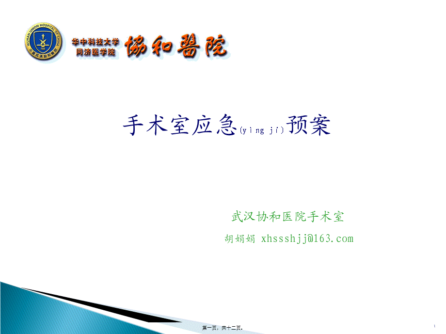 2022年医学专题—武汉协和医院手术室应急预案.ppt_第1页