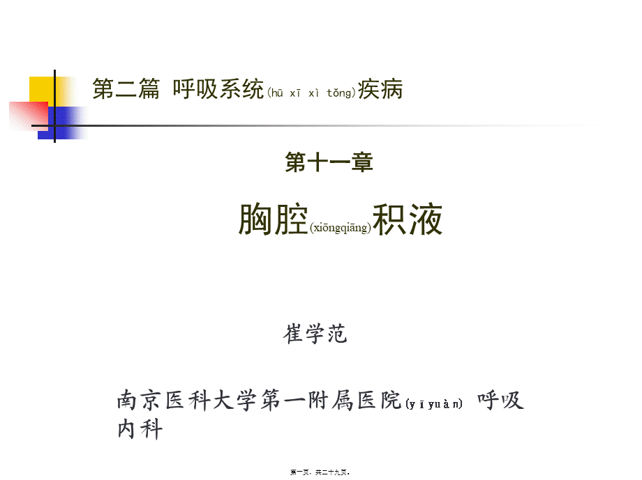 2022年医学专题—第二篇-第十二章-胸腔积液.ppt_第1页