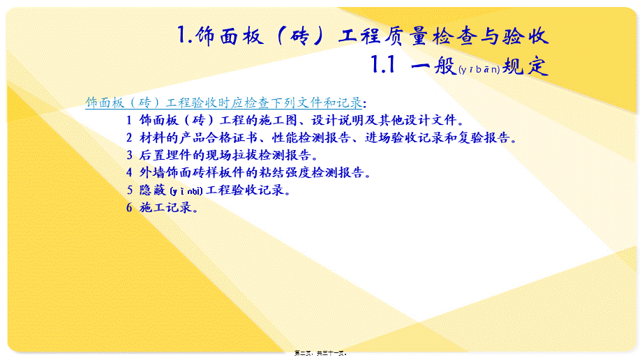 2022年医学专题—墙柱面工程质检及常见质量通病.ppt_第2页