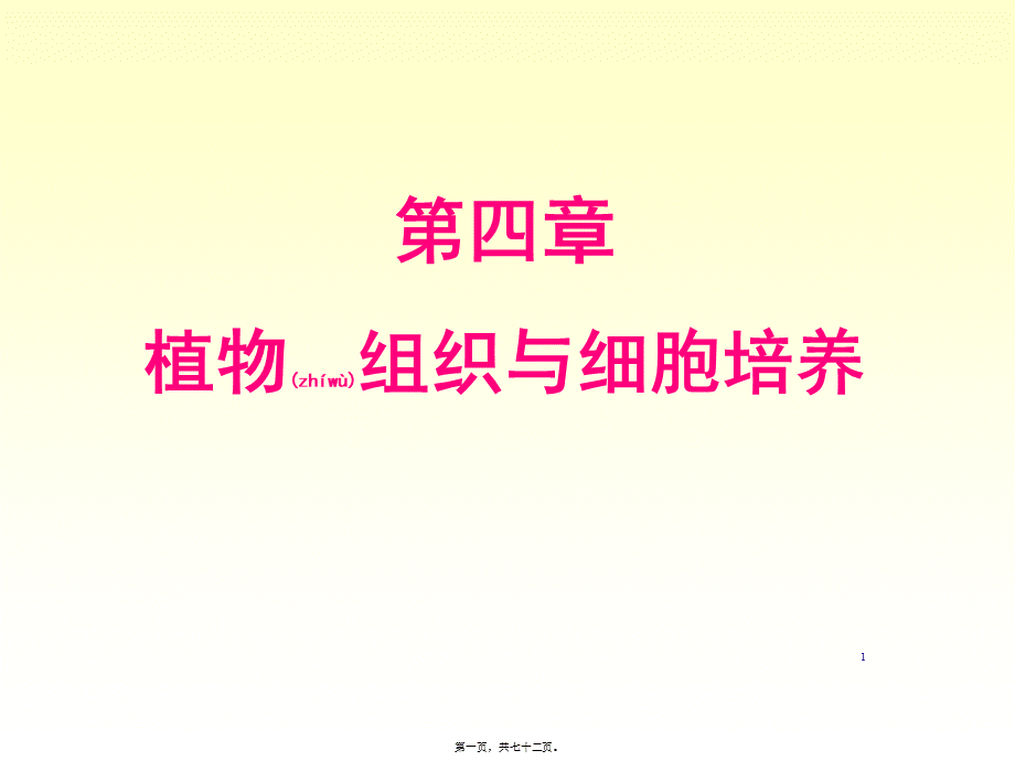 2022年医学专题—xb四、植物组织与细胞培养.ppt_第1页