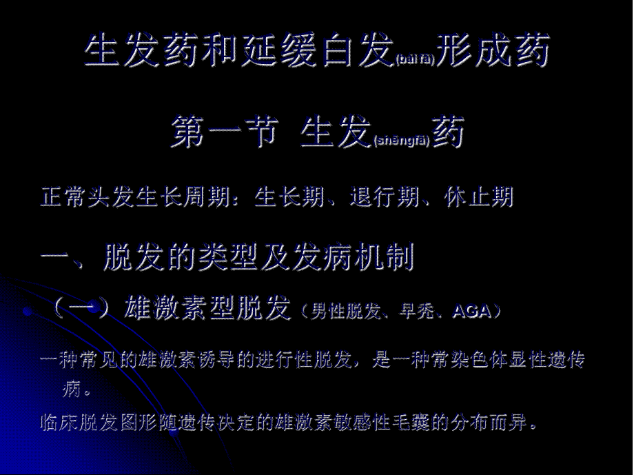 2022年医学专题—生发药和延缓白发形成药.ppt_第1页