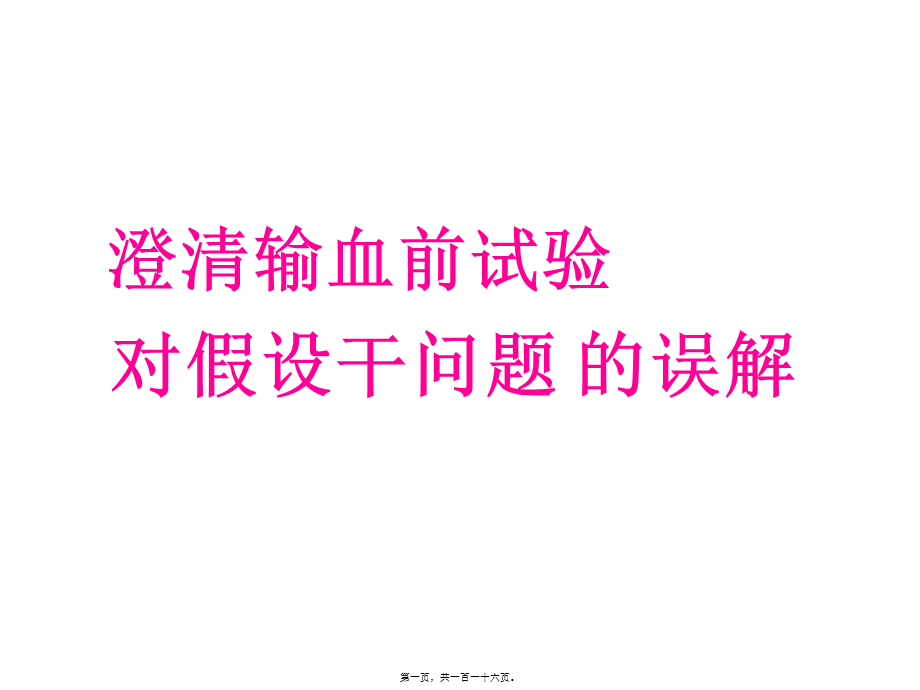 妇产儿科输血若干问题.pptx_第1页