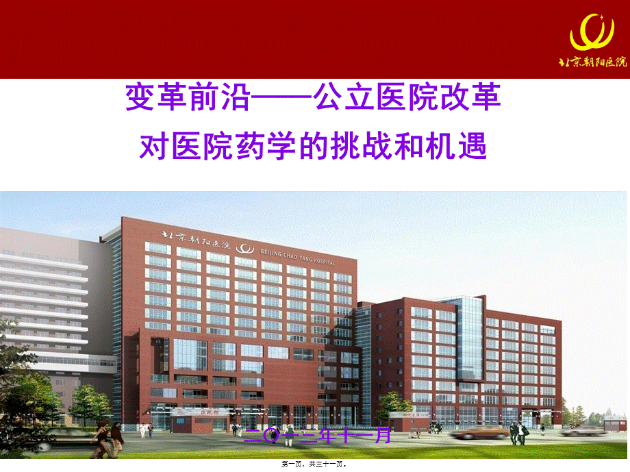 变革前沿——公立医院改革对医院药学的挑战和机遇.pptx_第1页