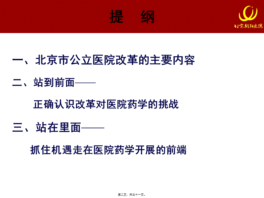 变革前沿——公立医院改革对医院药学的挑战和机遇.pptx_第2页