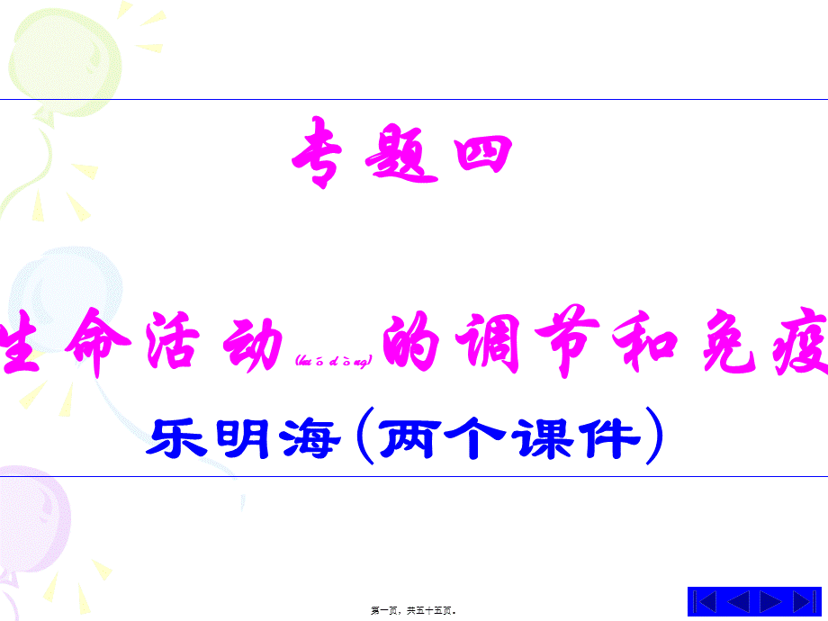 2022年医学专题—下丘脑中的细胞合成并分泌促甲状腺激素释放激素-温州第二高级中学.ppt_第1页